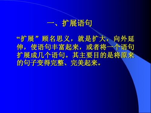 高考复习句子的扩展与压缩PPT课件