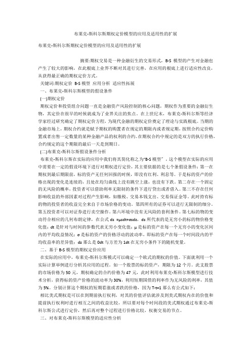 布莱克-斯科尔斯期权定价模型的应用及适用性的扩展 