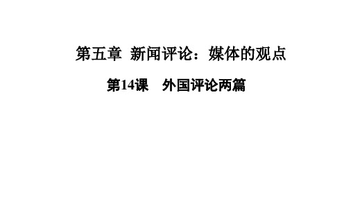 【高中语文】外国评论两篇ppt精品课件1