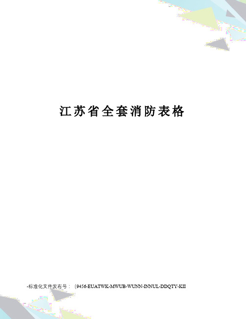 江苏省全套消防表格