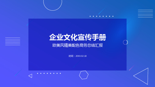 企业文化宣传手册PPT模板