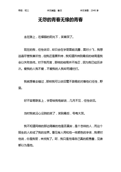 无怨的青春无缘的青春作文【初中初二2300字】