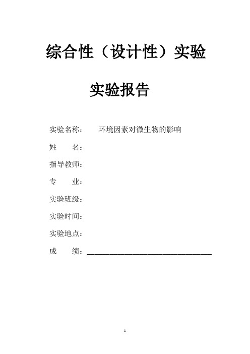 微生物坏境因素对微生物的影响