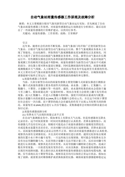 自动气象站雨量传感器工作原理及故障分析