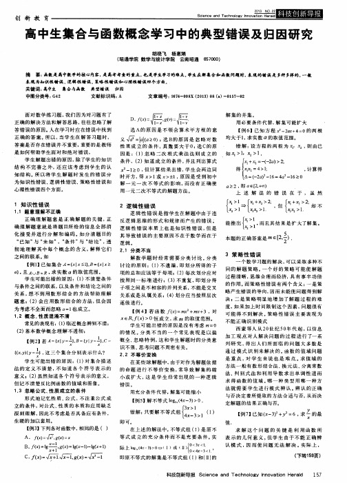 高中生集合与函数概念学习中的典型错误及归因研究