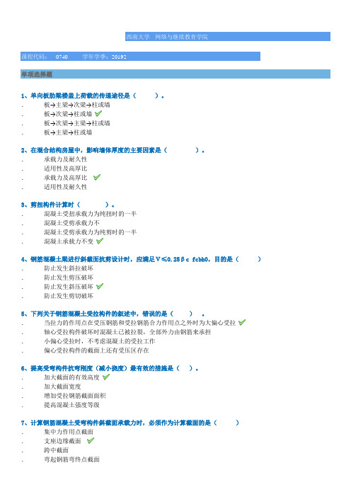 西南大学网络学院2019秋0740]《钢筋混凝土结构与砌体结构》平时作业辅导答案