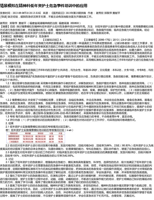 情景模拟在精神科低年资护士危急事件培训中的应用