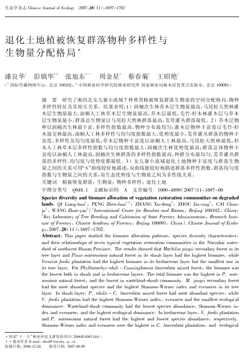 退化土地植被恢复群落物种多样性与生物量分配格局