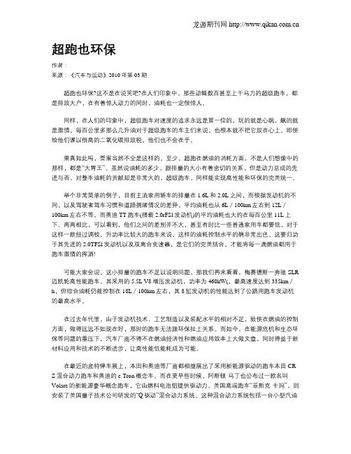 超跑也环保