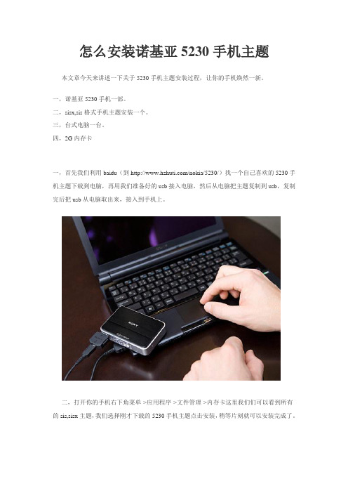 怎么安装诺基亚5230手机主题