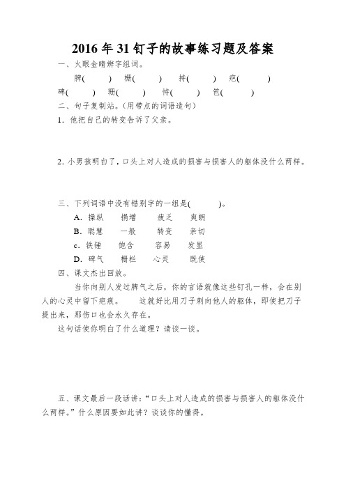 2016年31钉子的故事练习题及答案
