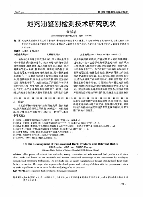 地沟油鉴别检测技术研究现状