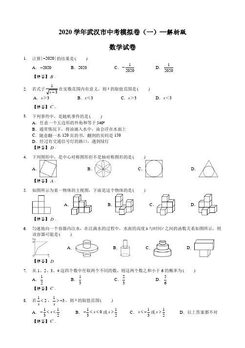 2020年湖北省武汉市中考数学模拟试卷一含答案解析