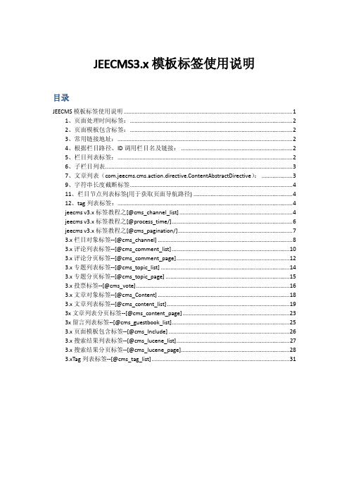 JEECMS3.x模板标签使用说明