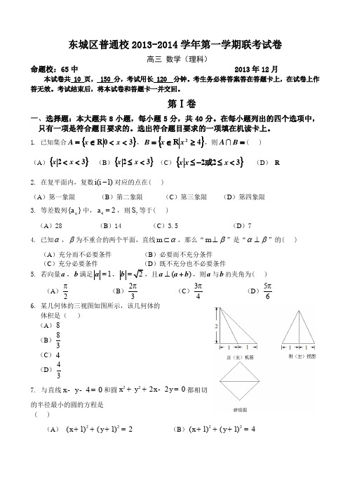 北京市东城区普通校2014届高三12月联考数学(理)试题-含答案