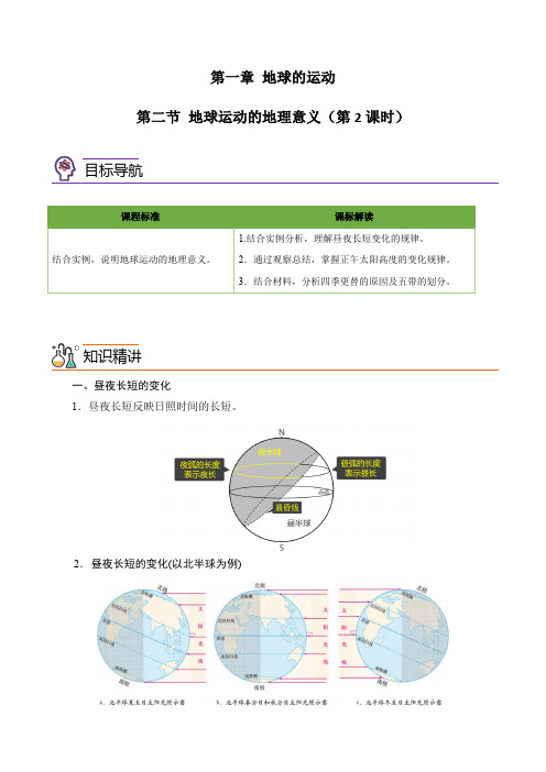 高二地理同步精品讲义(人教版2019选择性必修1)1-2-2地球公转的地理意义(学生版)