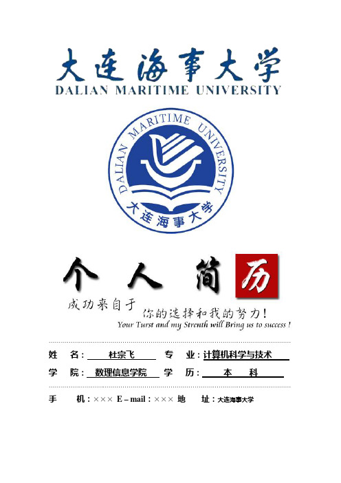 大连海事大学封面个人简历模板