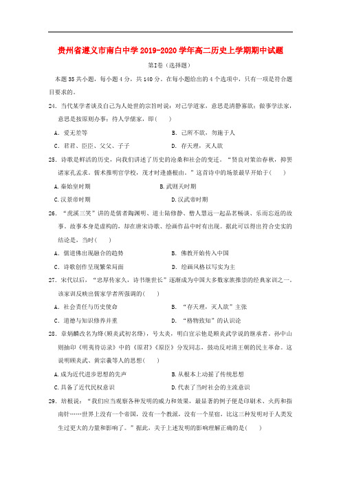 贵州省遵义市南白中学高二历史上学期期中试题(含答案)