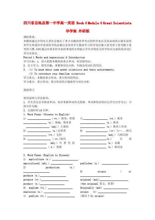 四川省岳池县第一中学高一英语 Book 4 Module 4 Great Scientists导学案 外研版
