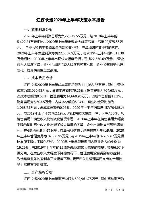江西长运2020年上半年决策水平分析报告