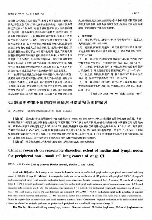 CI期周围型非小细胞肺癌纵隔淋巴结清扫范围的探讨