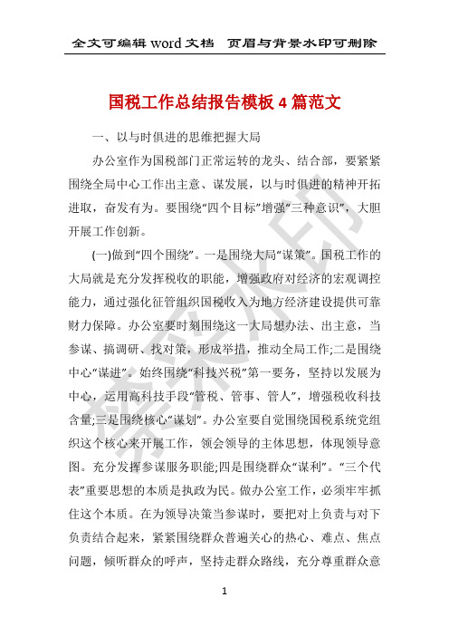 国税工作总结报告模板4篇范文 