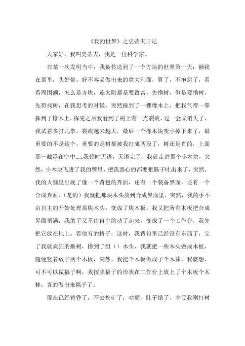 我的世界之史蒂夫日记-作文