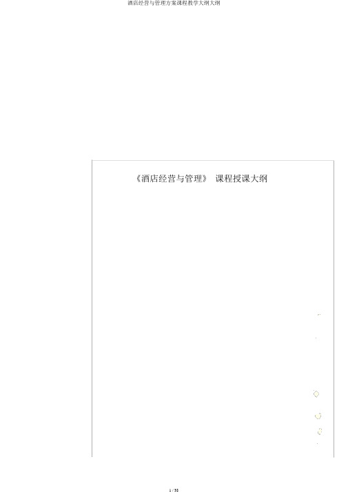 酒店经营与管理方案课程教学大纲大纲