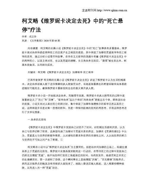 柯艾略《维罗妮卡决定去死》中的“死亡悬停”疗法