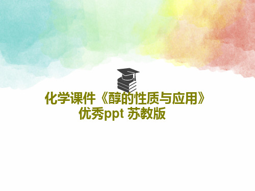 化学课件《醇的性质与应用》优秀ppt 苏教版30页PPT