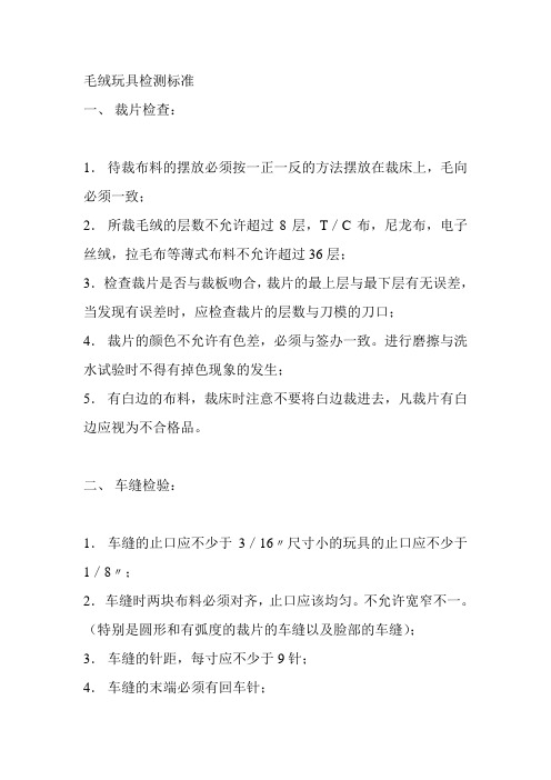 毛绒玩具检测标准