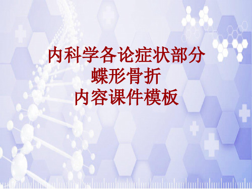 内科学_各论_症状：蝶形骨折_课件模板