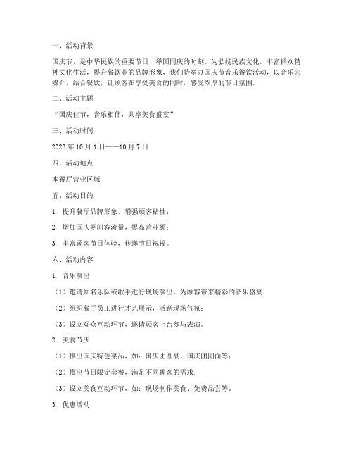 国庆节音乐餐饮活动方案