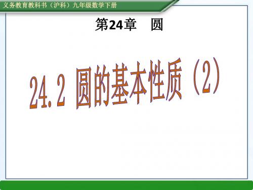 沪科版九年级数学下册24.2圆的基本性质(2)课件