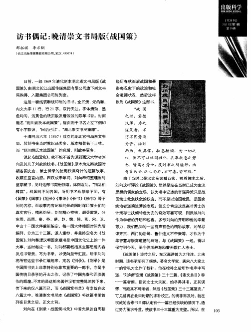 访书偶记：晚清崇文书局版《战国策》