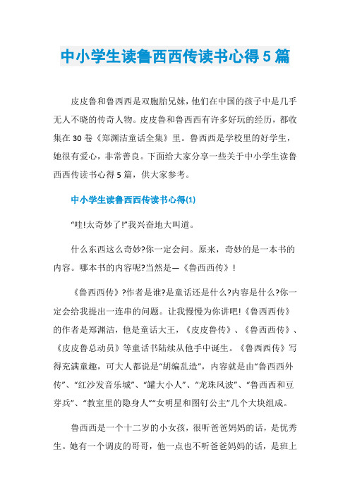 中小学生读鲁西西传读书心得5篇