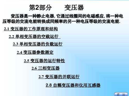 第2章 变压器 《Electric Machinery 电机学(英汉双语)》课件