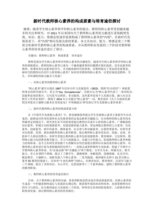 新时代教师核心素养的构成要素与培育途径探讨