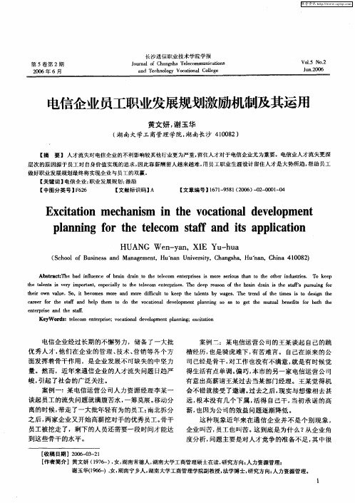 电信企业员工职业发展规划激励机制及其运用