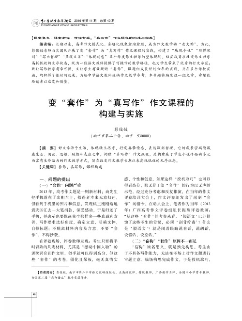 变“套作”为“真写作”作文课程的构建与实施