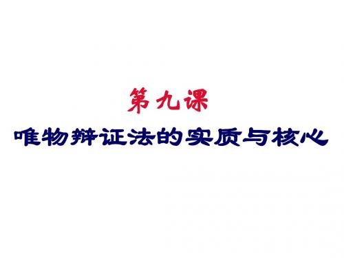 9-1矛盾是事务发展的源泉和动力