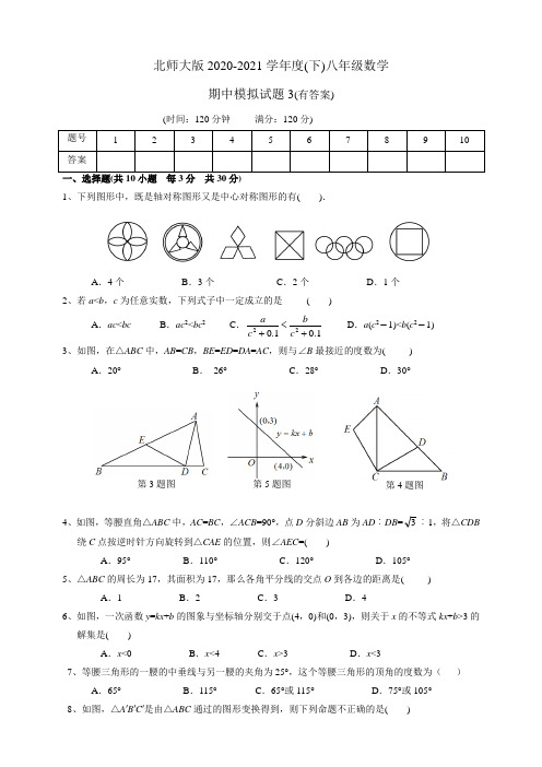 北师大版2020-2021学年度下学期八年级数学(下册)期中模拟试题3(有答案)