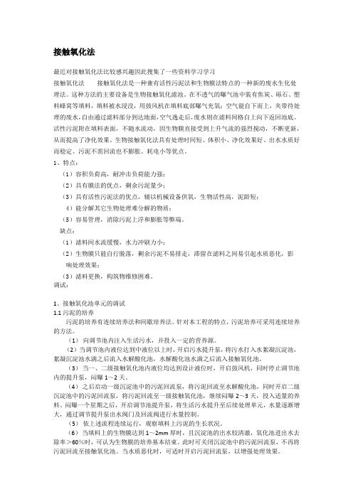 接触氧化法
