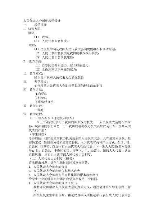 人民代表大会制度教学设计
