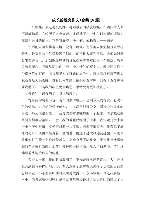 成长的蜕变作文(合集15篇)