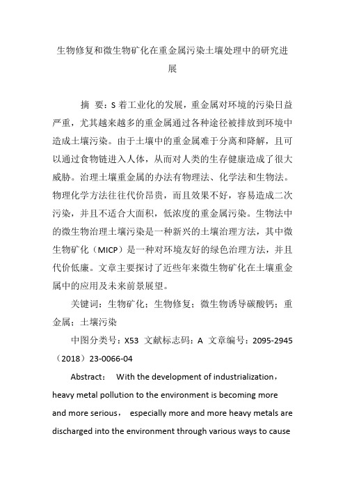 生物修复和微生物矿化在重金属污染土壤处理中的研究进展