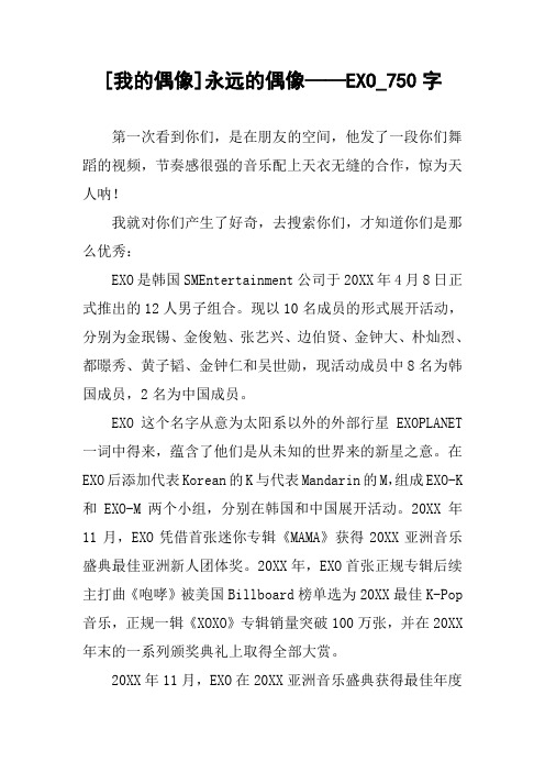 [我的偶像]永远的偶像——EXO_750字