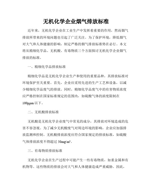 无机化学企业烟气排放标准