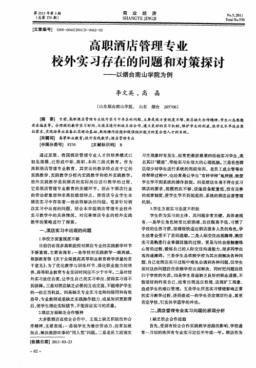 高职酒店管理专业校外实习存在的问题和对策探讨——以烟台南山学院为例