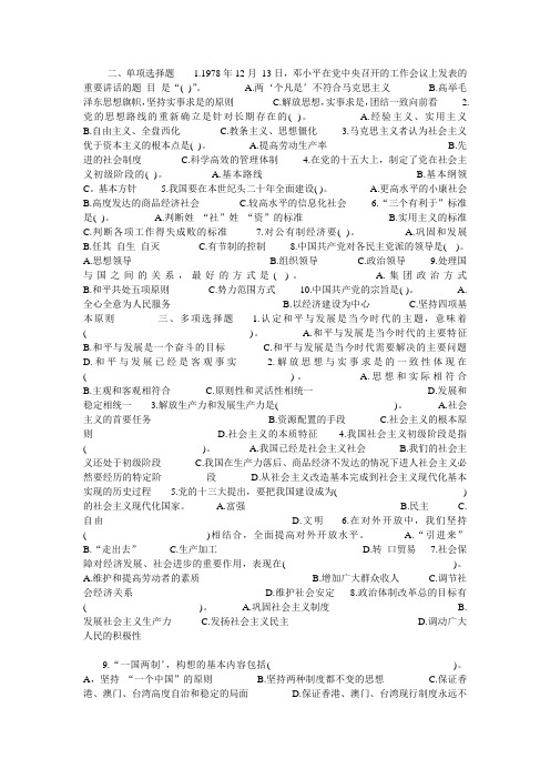 中央电大邓小平理论考试题部分